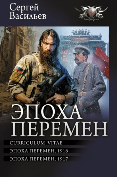 Аудиокнига Эпоха перемен. 1916