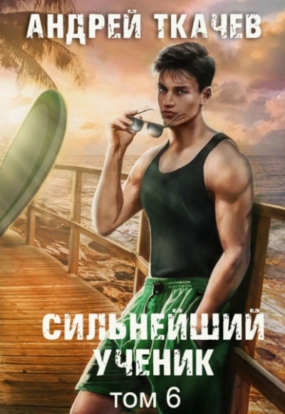 Аудиокнига Сильнейший ученик. Том 6