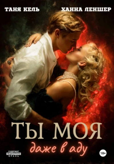 Аудиокнига Ты моя, даже в аду