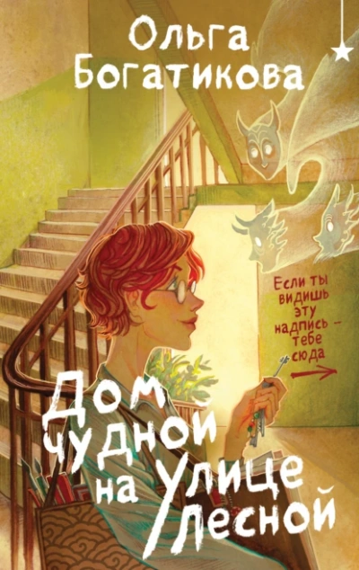 Аудиокнига Дом чудной на улице Лесной