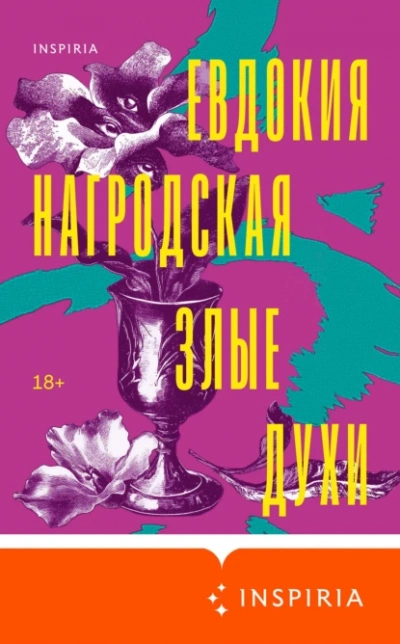 Аудиокнига Злые духи
