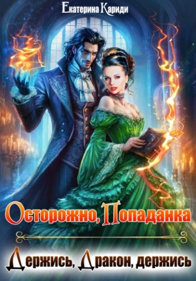 Аудиокнига Осторожно попаданка, или Держись, Дракон, держись