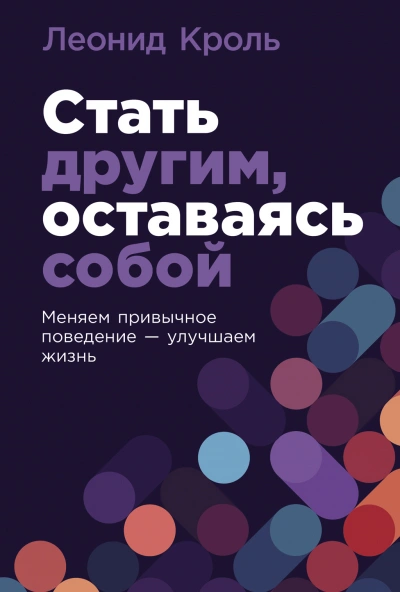 Аудиокнига Стать другим, оставаясь собой: Меняем привычное поведение – улучшаем жизнь