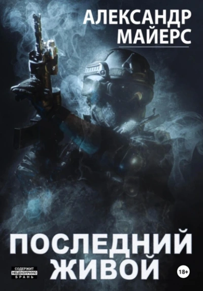 Аудиокнига Последний живой