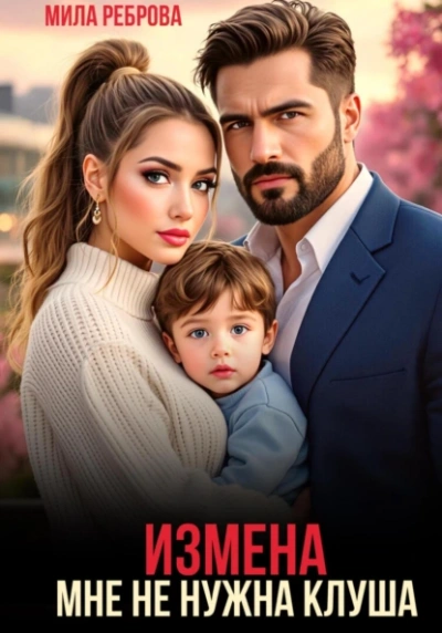 Измена. Мне не нужна клуша - Мила Реброва