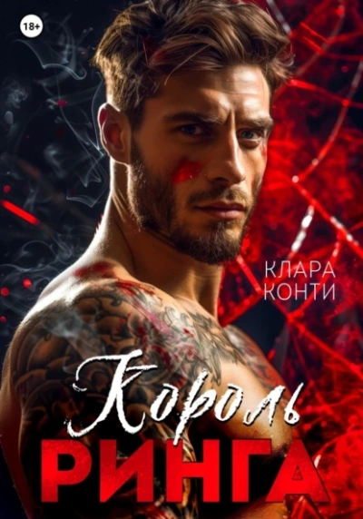 Аудиокнига Король ринга