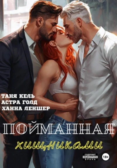 Аудиокнига Пойманная хищниками