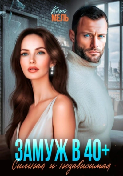 Аудиокнига Замуж в 40. Сильная и независимая