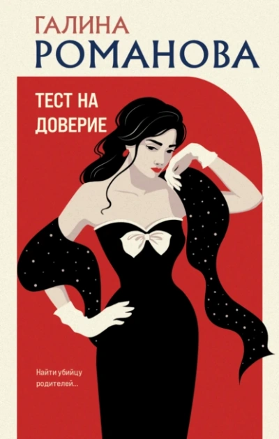 Аудиокнига Тест на доверие