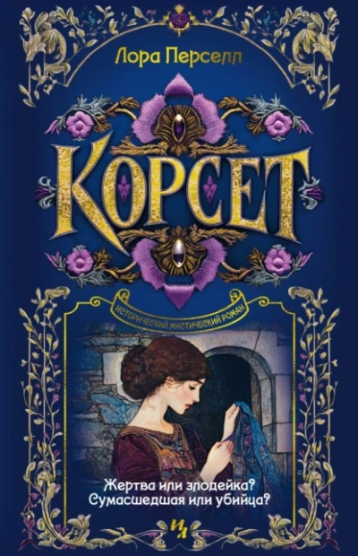 Аудиокнига Корсет