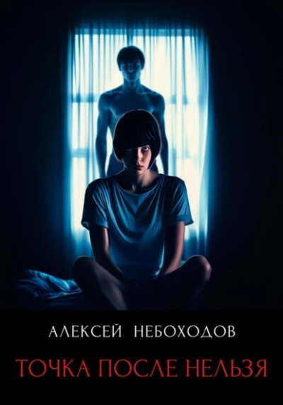 Аудиокнига Точка после нельзя
