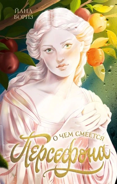 Аудиокнига О чем смеется Персефона