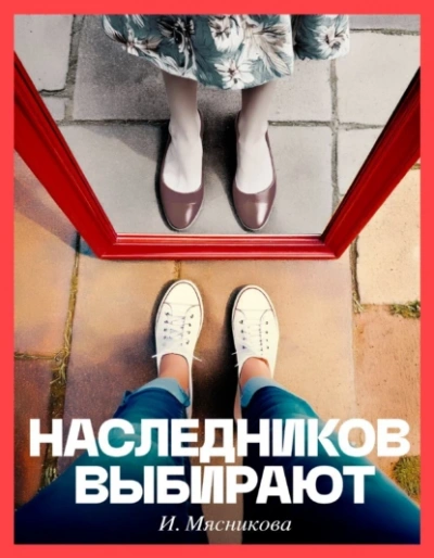 Аудиокнига Наследников Выбирают