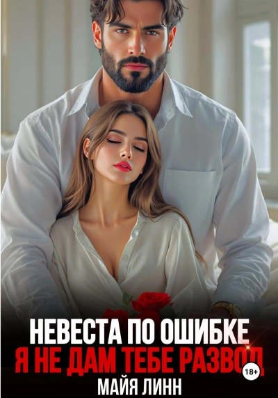 Аудиокнига Невеста по ошибке.Я не дам тебе развод