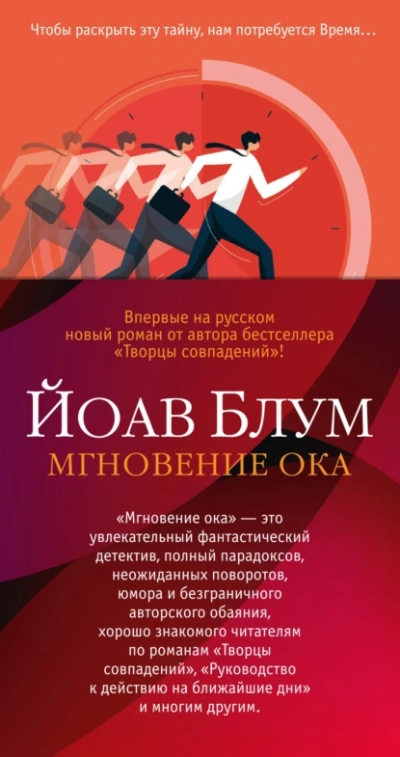 Аудиокнига Мгновение ока