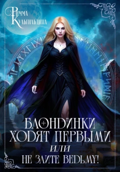 Аудиокнига Блондинки ходят первыми, или не злите ведьму!