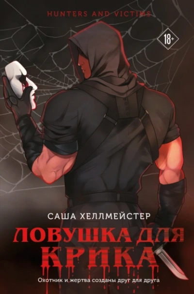 Аудиокнига Ловушка для Крика