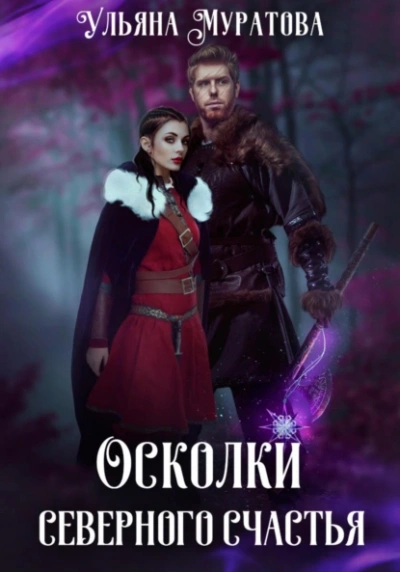 Аудиокнига Осколки Северного Счастья. Том 2