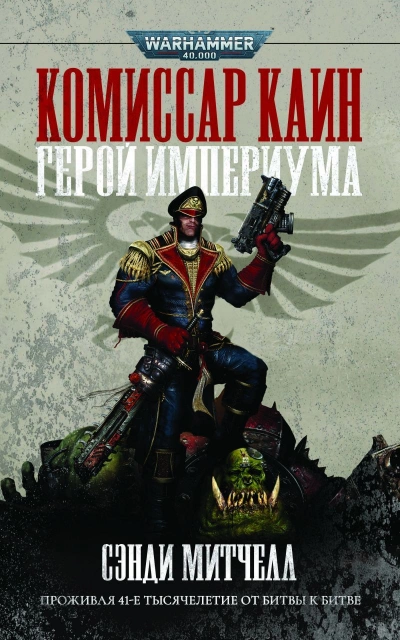Аудиокнига Warhammer 40000. Кайафас Каин