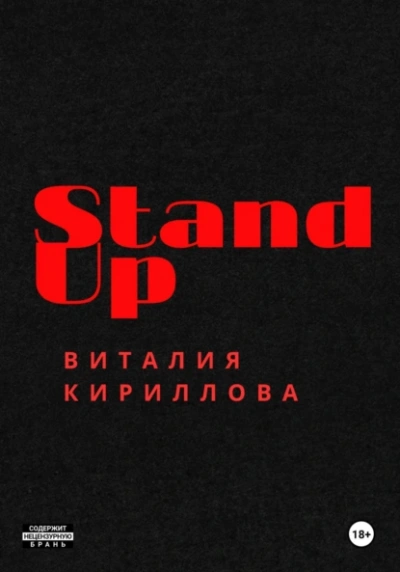 Аудиокнига Stand Up Виталия Кириллова