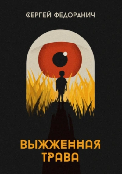 Аудиокнига Выжженная трава