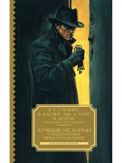 Аудиокнига Лучшие истории о невероятных преступлениях. Сборник (сост. Отто Пенцлер)