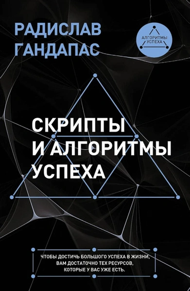 Аудиокнига Скрипты и алгоритмы успеха