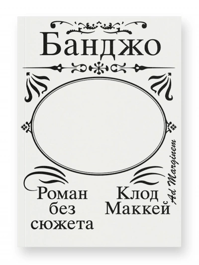 Аудиокнига Банджо. Роман без сюжета