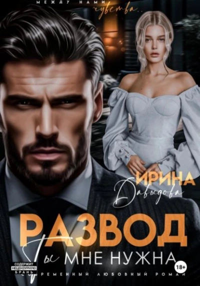 Аудиокнига Развод. Ты мне нужна!