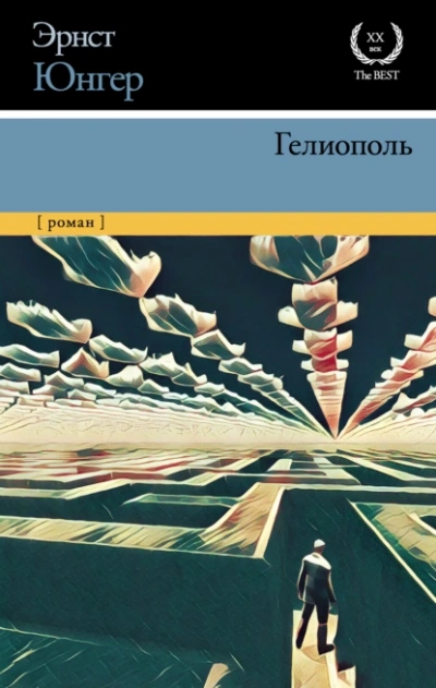 Аудиокнига Гелиополь