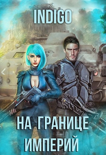 Аудиокнига На границе империй. Том 7.4