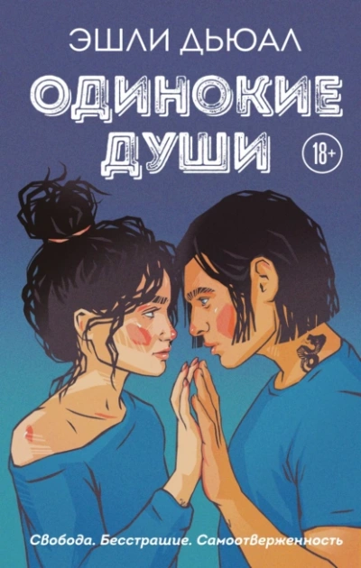 Аудиокнига Одинокие души