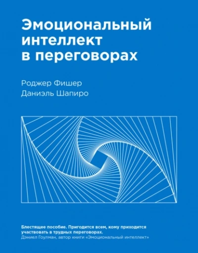 Аудиокнига Эмоциональный интеллект в переговорах