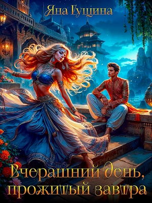 Аудиокнига Вчерашний день, прожитый завтра
