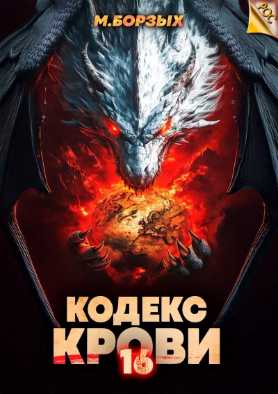 Аудиокнига Кодекс Крови. Книга ХVI
