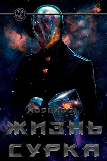 Аудиокнига Жизнь сурка
