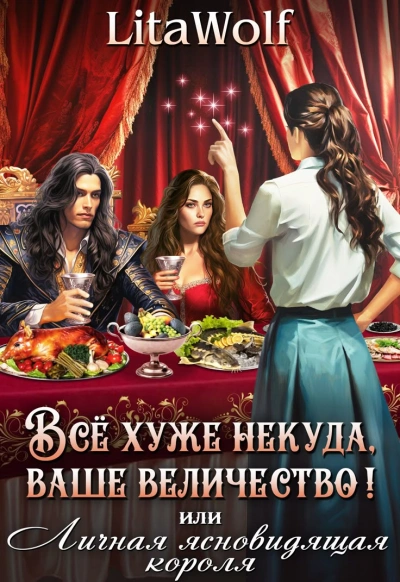 Всё хуже некуда, ваше величество! или Личная ясновидящая короля - Lita Wolf