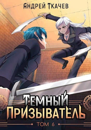 Аудиокнига Темный призыватель. Том 6
