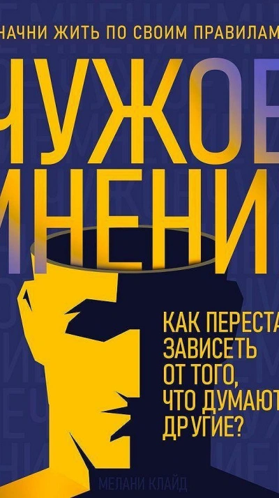 Аудиокнига Чужое мнение. Как перестать зависеть от того, что думают другие