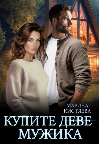 Купите деве мужика - Марина Кистяева