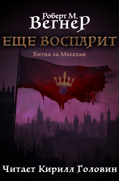 Аудиокнига Битва за Меекхан