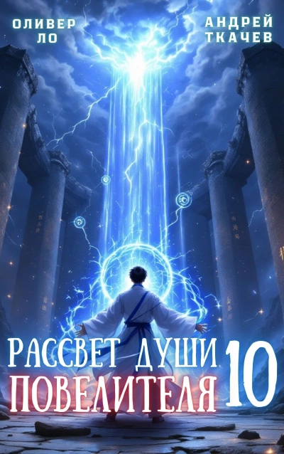 Аудиокнига Рассвет Души Повелителя. Том 10