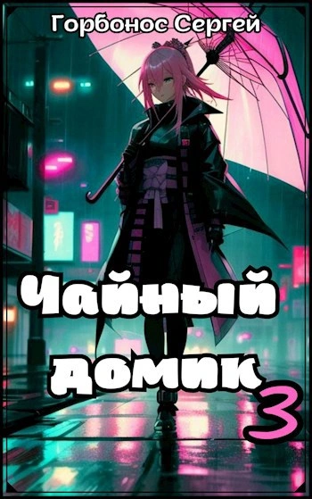 Аудиокнига Чайный домик. Том 3