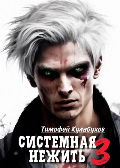 Аудиокнига Системная нежить. Real-RPG. Том 3