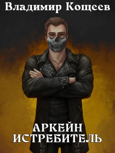 Аудиокнига Истребитель