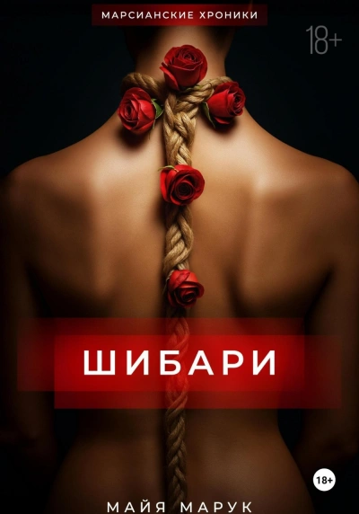 Аудиокнига Шибари