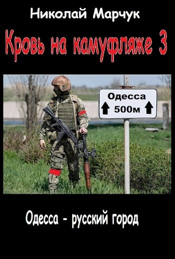 Аудиокнига Кровь на камуфляже 3