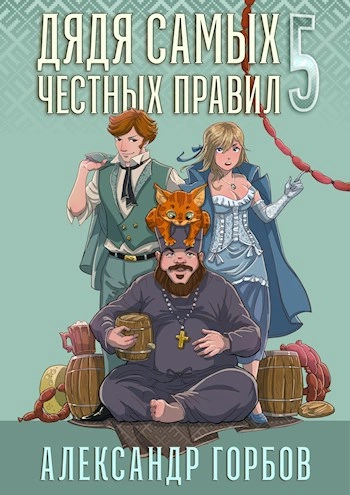 Аудиокнига Дядя самых честных правил. Кинга 5