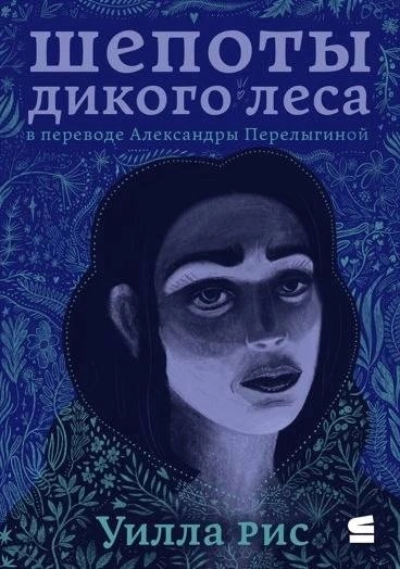 Аудиокнига Шепоты дикого леса