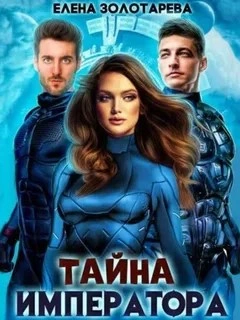 Аудиокнига Тайна императора